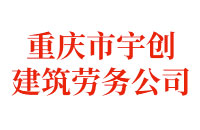重慶市宇創(chuàng)建筑勞務(wù)公司